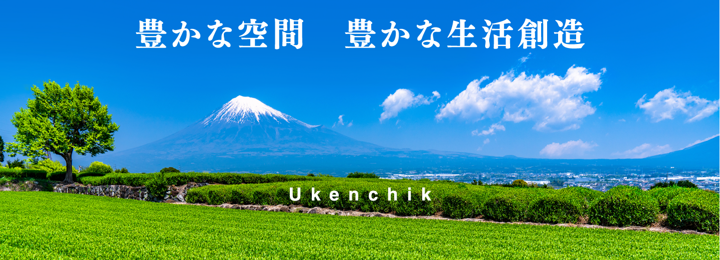 豊かな空間　豊かな生活創造